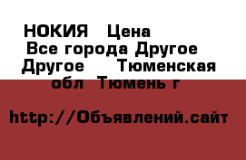 НОКИЯ › Цена ­ 3 000 - Все города Другое » Другое   . Тюменская обл.,Тюмень г.